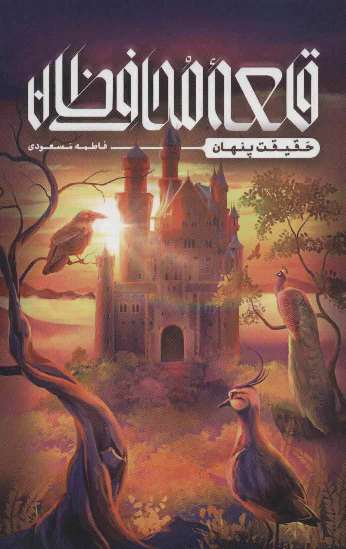 پایانه - قلعه محافظان