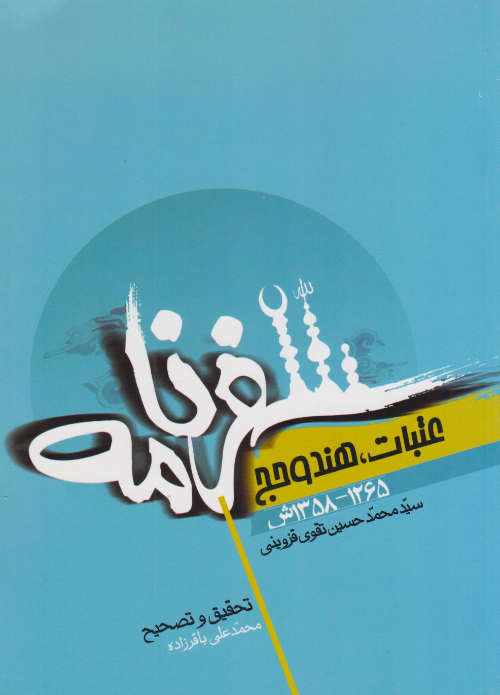 پایانه - سفرنامه عتبات، هند و حج