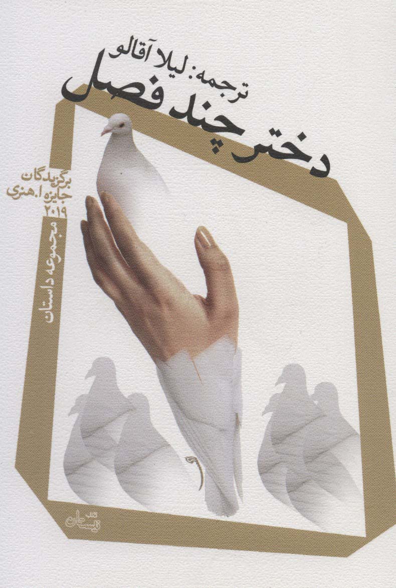 پایانه - دختر چند فصل