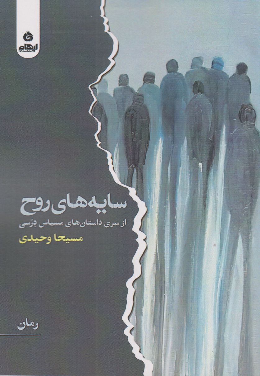 پایانه - سایه های روح