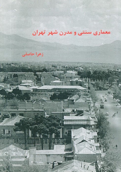 پایانه - معماری سنتی و مدرن شهر تهران