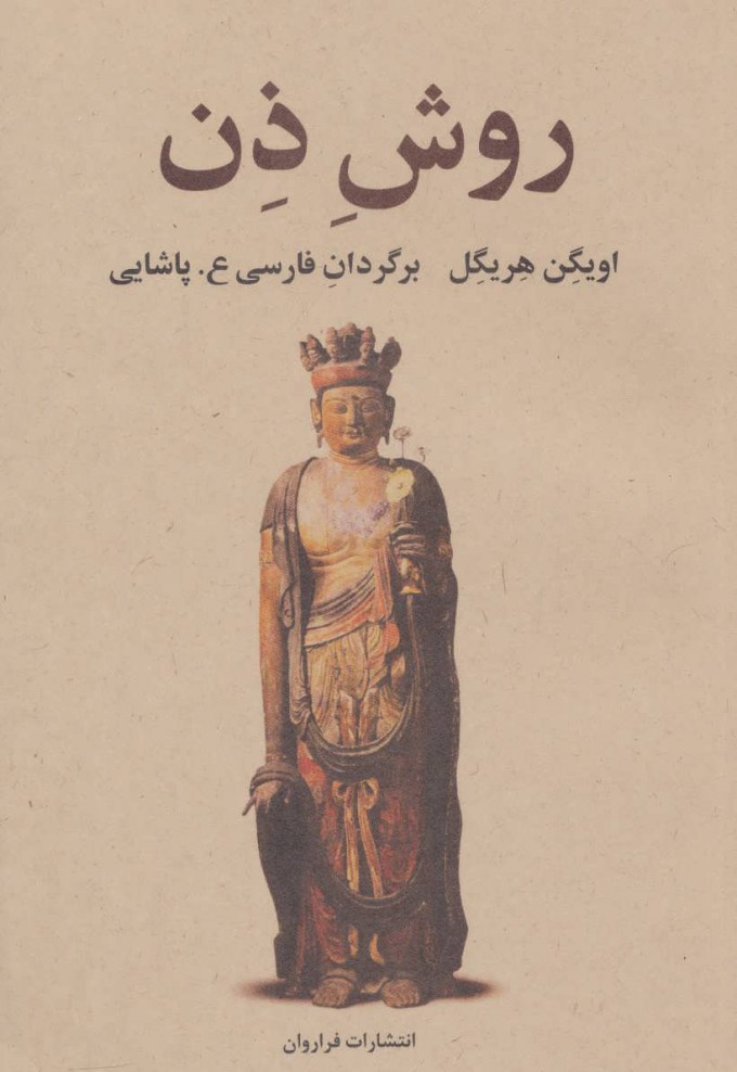 پایانه - روش ذن