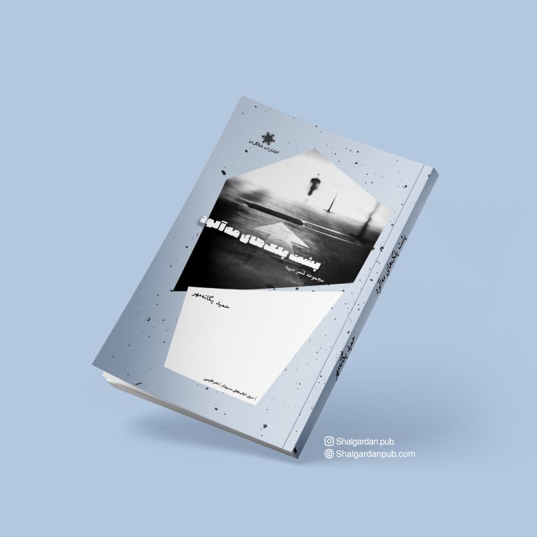 پایانه - پشت پلک های مه آلود