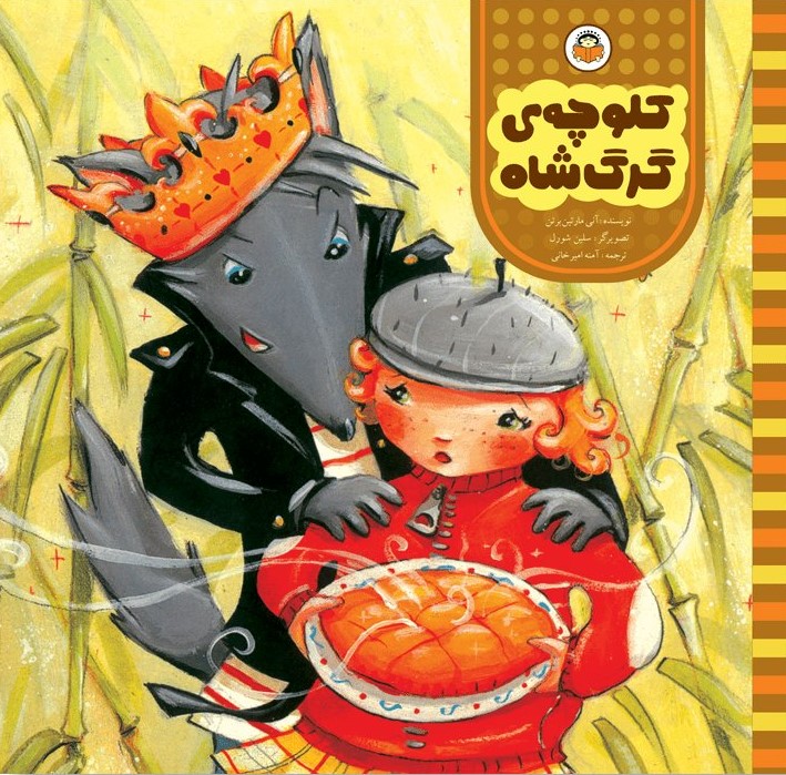 پایانه - کلوچه ی گرگ شاه