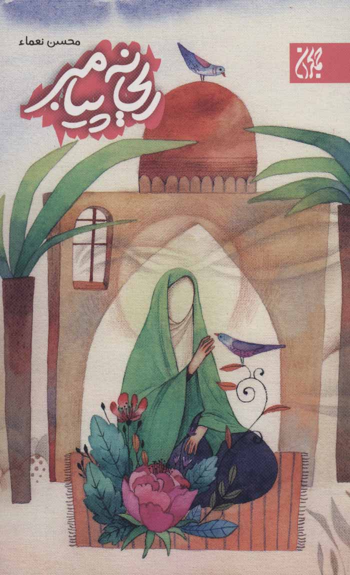 پایانه - ریحانه پیامبر