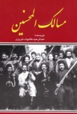 پایانه - مسالک المحسنین
