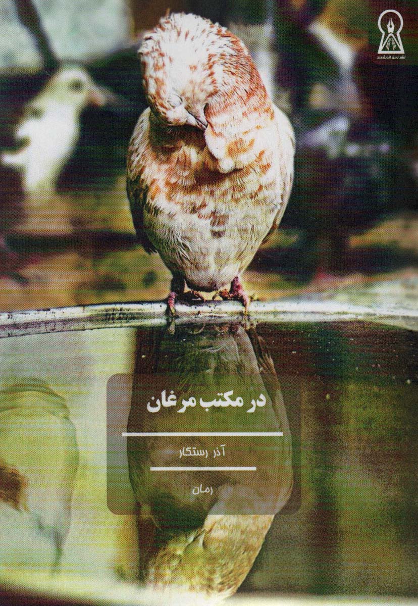 پایانه - در مکتب مرغان