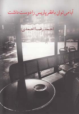 پایانه - آیا می توان با فقر پاریس را دوست داشت