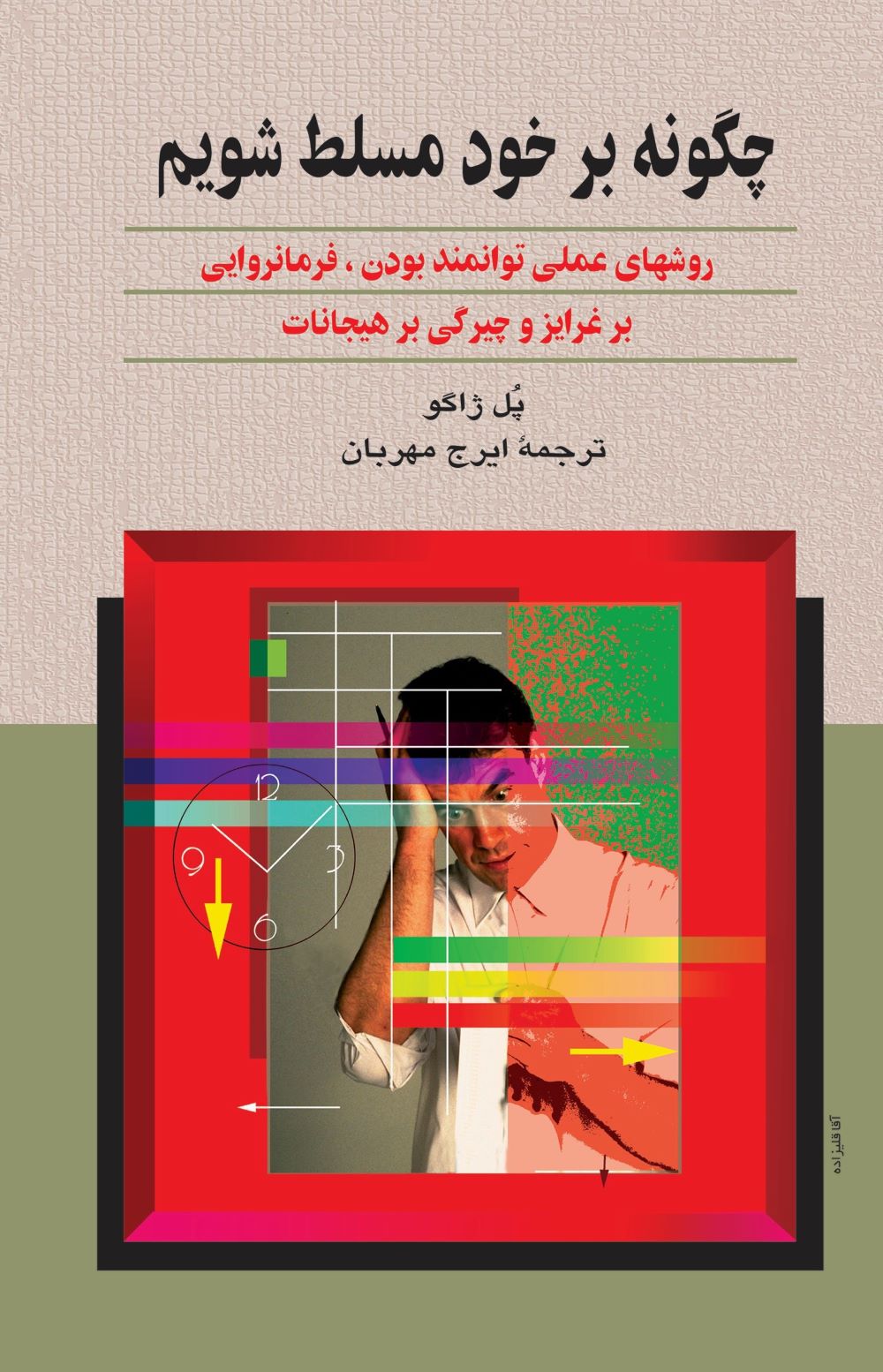 پایانه - یاد بگیریم چگونه بر خود مسلط شویم