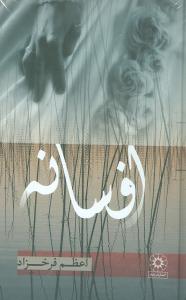 پایانه - افسانه