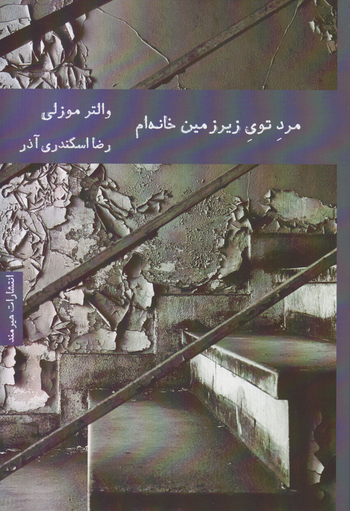 پایانه - مرد توی زیرزمین خانه ام