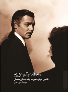 پایانه - صادقانه بگم عزیزم: نگاهی دوباره به بر بادرفته