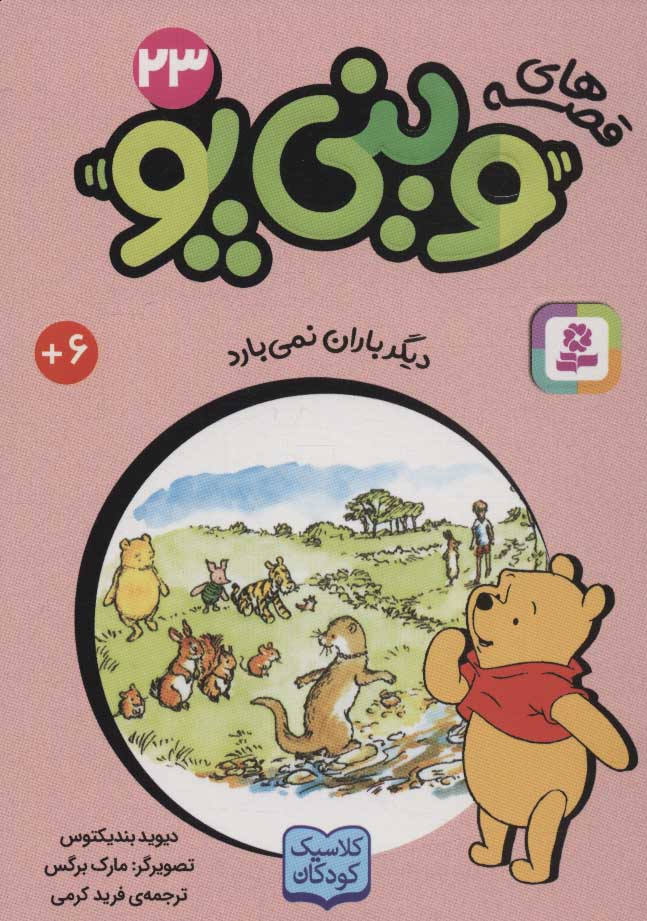 پایانه - قصه های وینی پو 23