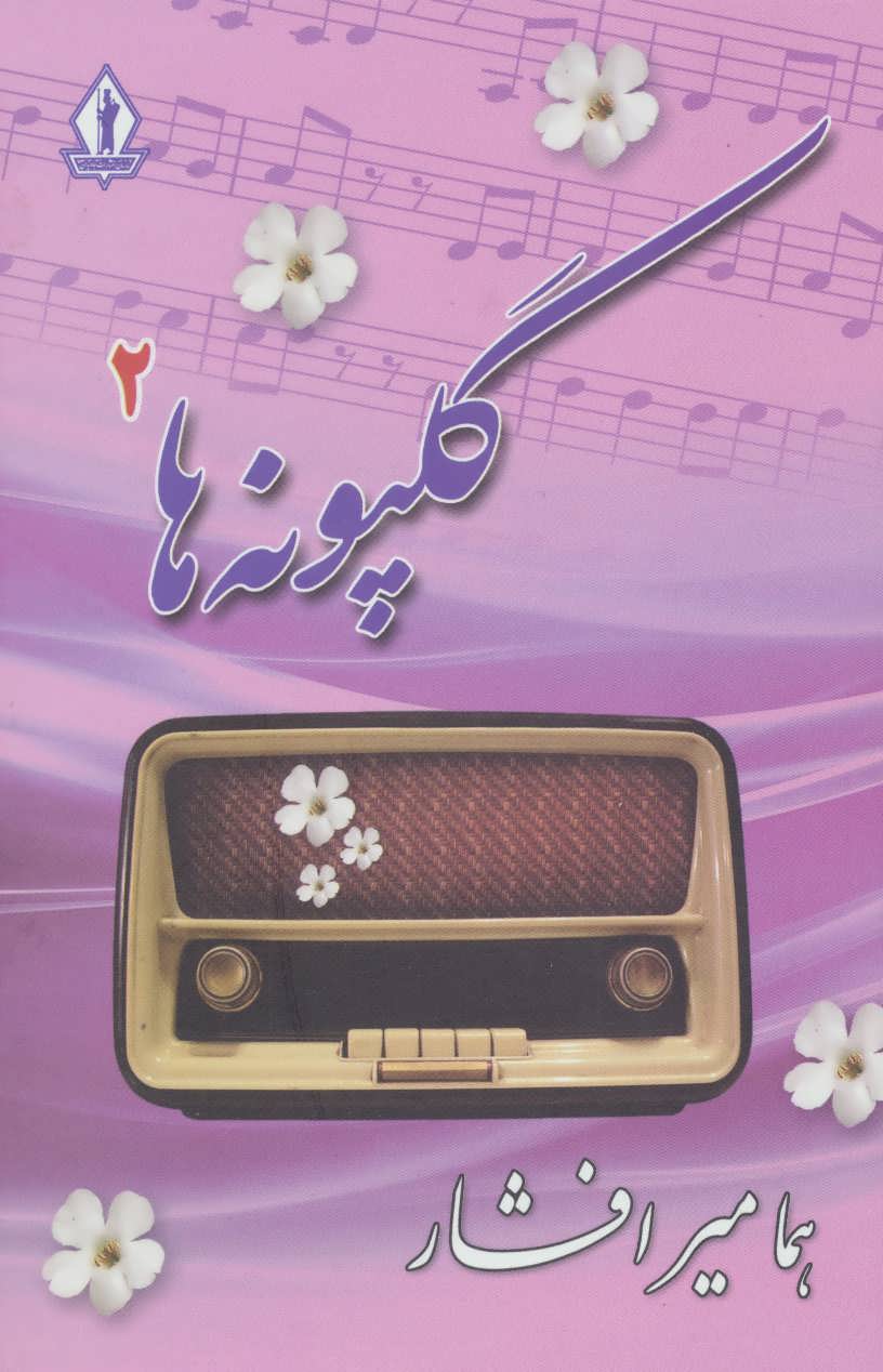 پایانه - گلپونه ها 2