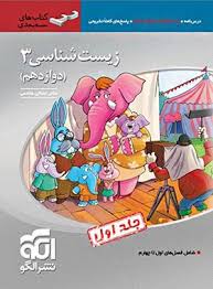 پایانه - زیست شناسی (3) دوازدهم سه بعدی (جلد اول)