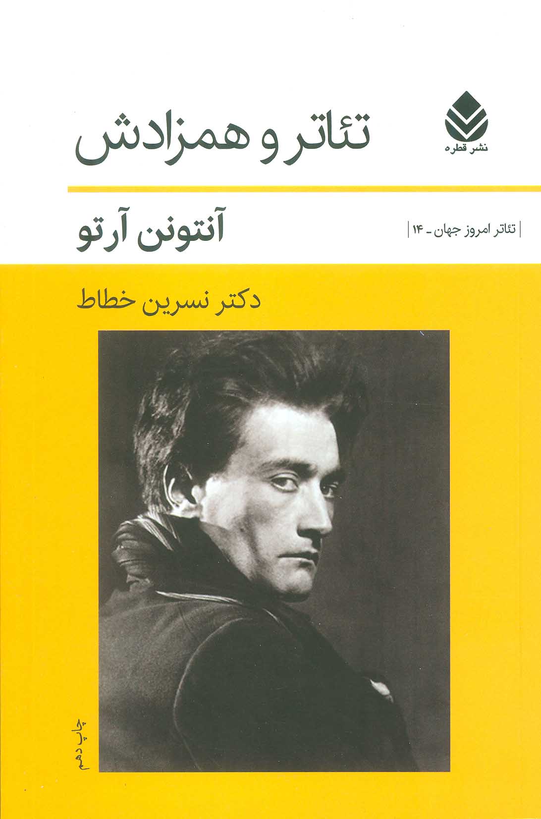 پایانه - تئاتر و همزادش