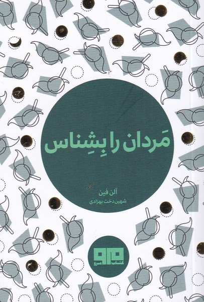 پایانه - مردان را بشناس