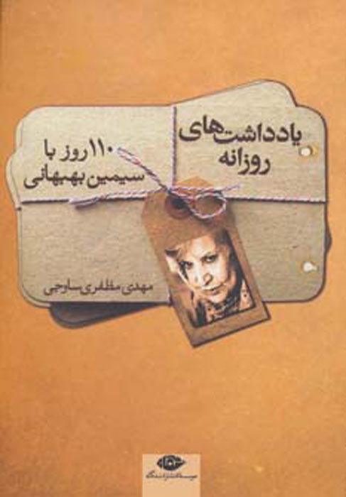 پایانه - یادداشت های روزانه سیمین بهبهانی