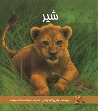 پایانه - شیر