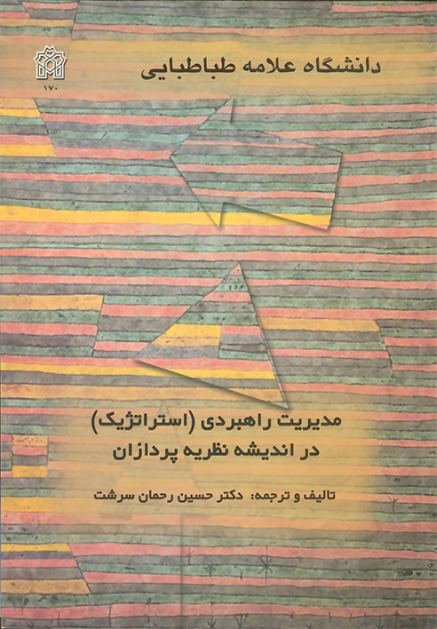 پایانه - مدیریت راهبردی (استراتژیک) در اندیشه نظریه پردازان
