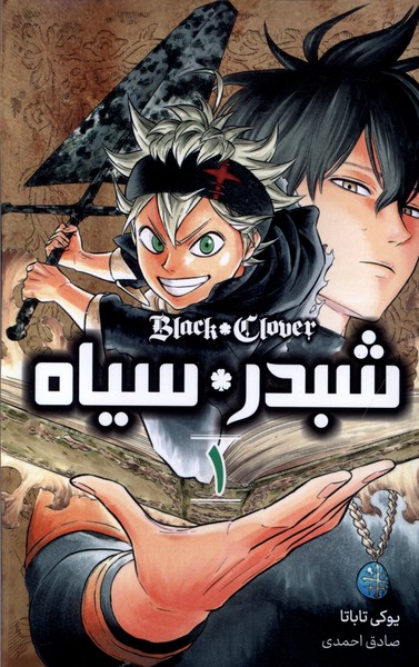 پایانه - شبدر سیاه 1