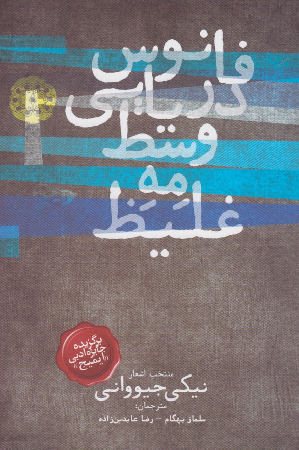 پایانه - فانوس دریایی وسط مه غلیظ