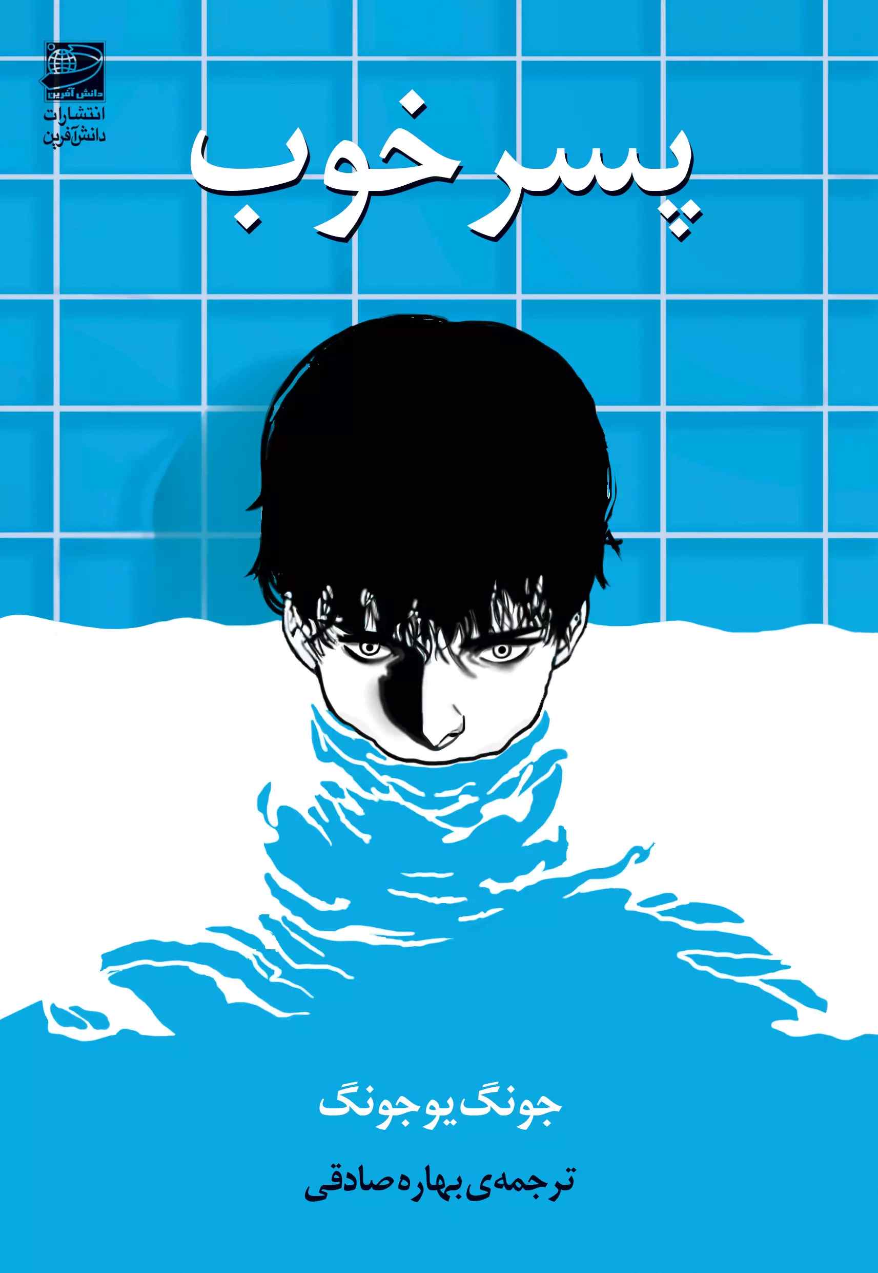 پایانه - پسر خوب