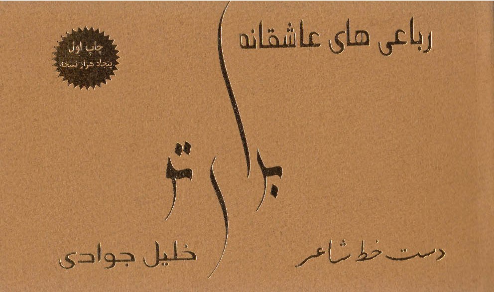 پایانه - رباعی های عاشقانه برای تو