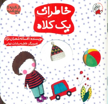 پایانه - خاطرات یک کلاه