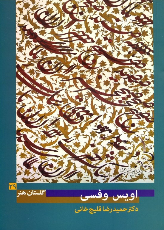 پایانه - اویس وفسی