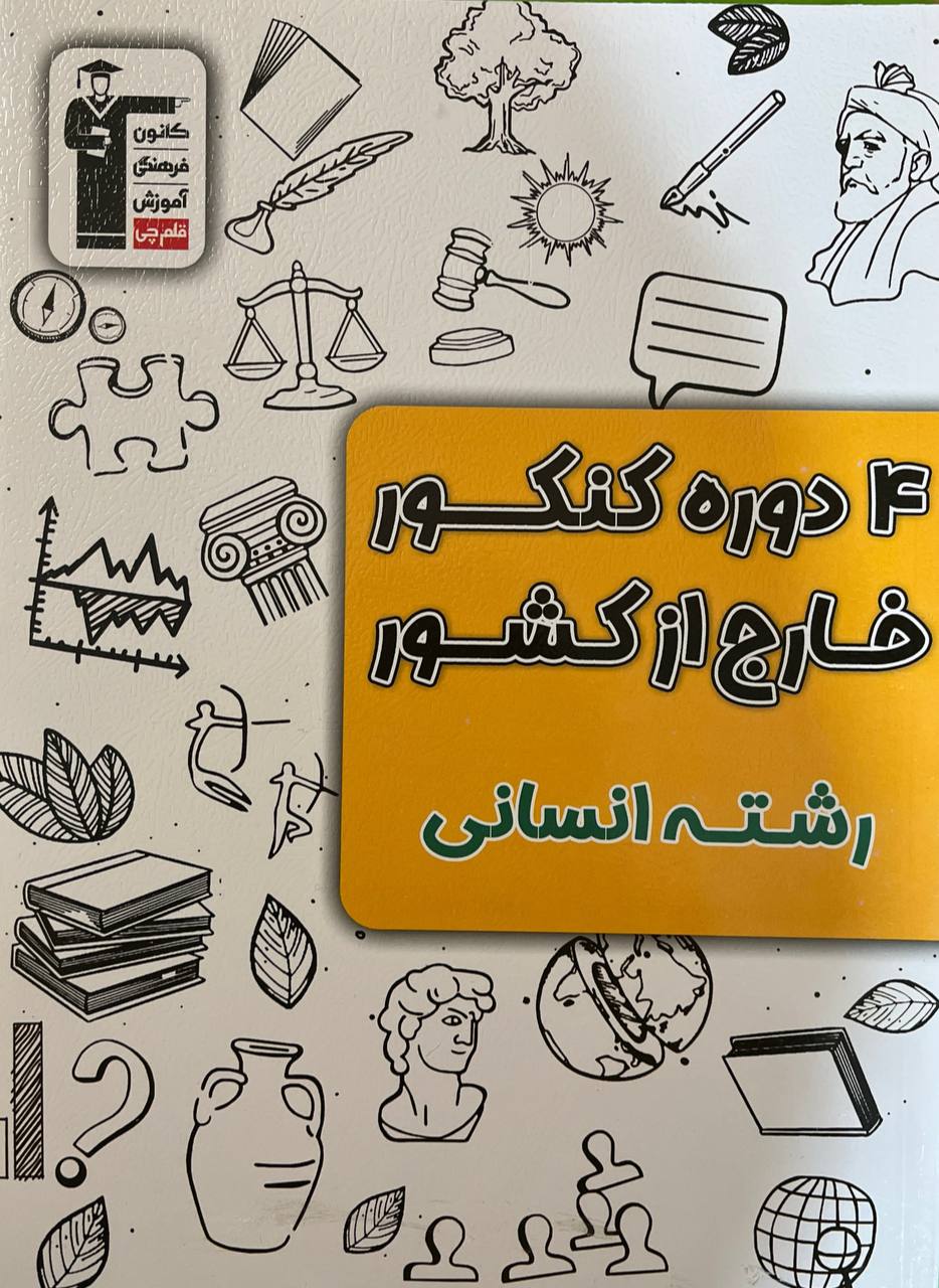 پایانه - ۴ دوره کنکور انسانی خارج از کشور