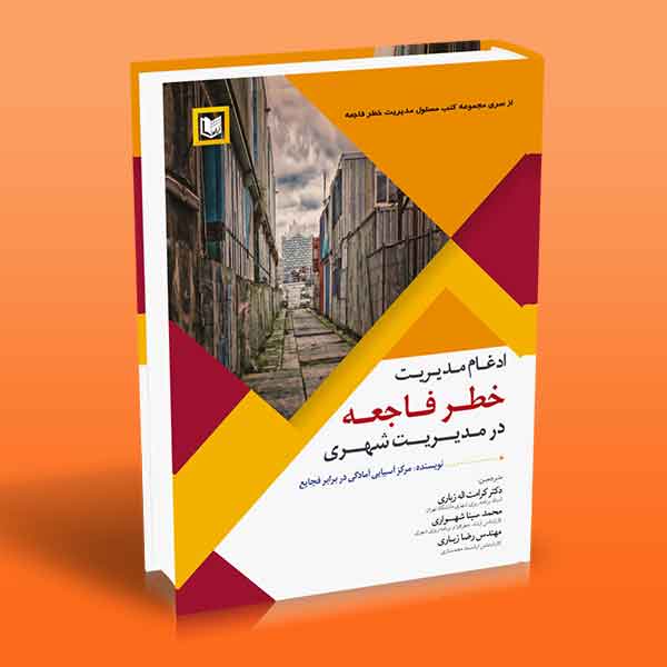 پایانه - ادغام مدیریت خطر فاجعه در مدیریت شهری