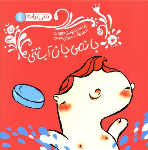 پایانه - جانمی جان آب تنی