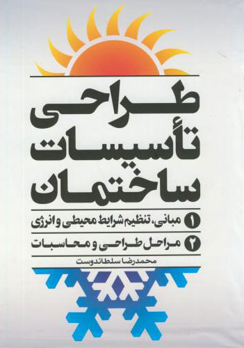 پایانه - طراحی تاسیسات ساختمان - 2 جلدی