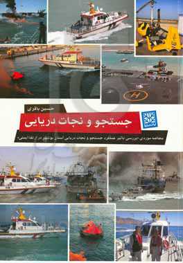 پایانه - جستجو و نجات دریایی و مطالعه موردی