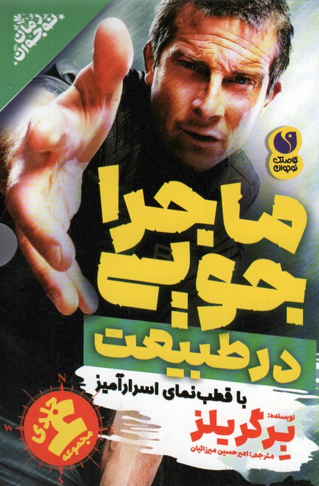 پایانه - مجموعه ماجراجویی در طبیعت با قطب نمای اسرارآمیز (6جلدی)