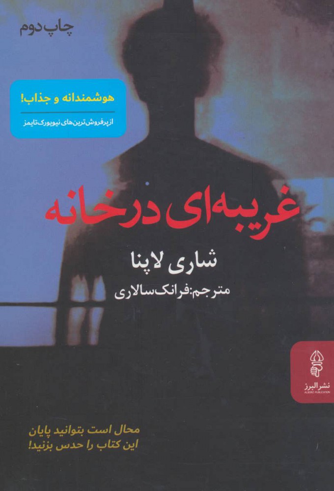 پایانه - غریبه ای در خانه