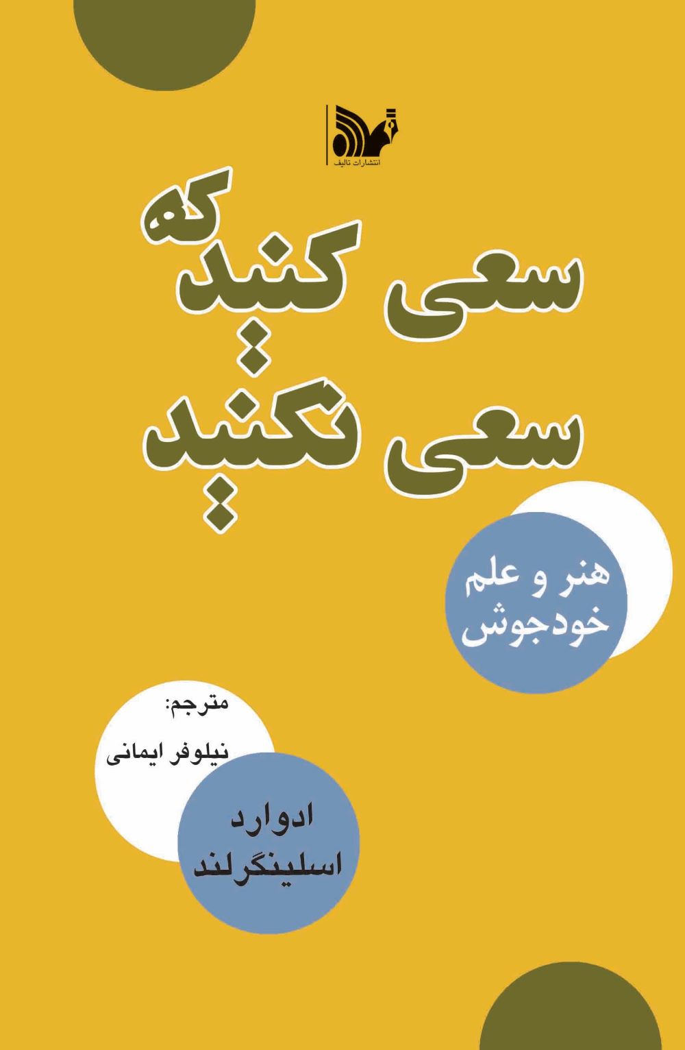 پایانه - سعی کنید که سعی نکنید