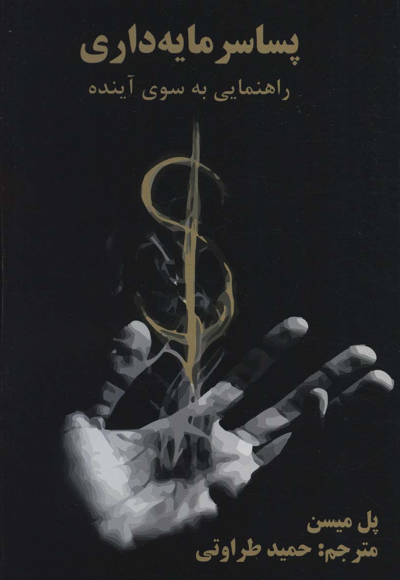 پایانه - پسا سرمایه داری