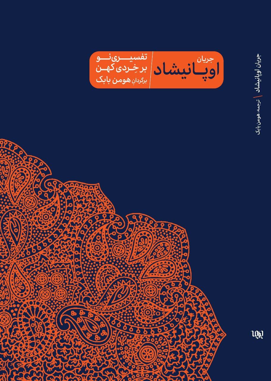 پایانه - جریان اوپانیشاد