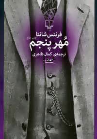 پایانه - مهر پنجم