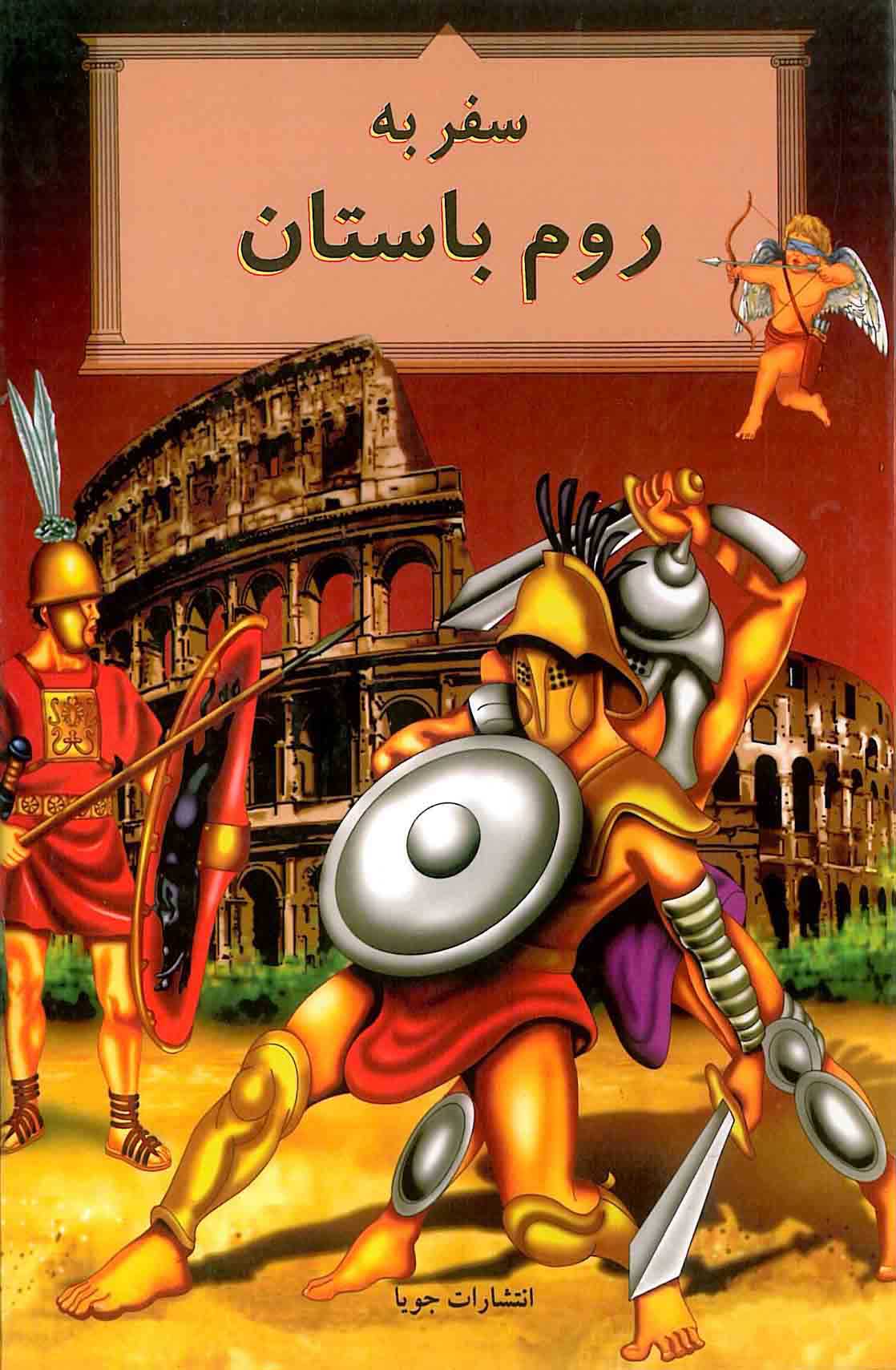 پایانه - سفر به روم باستان