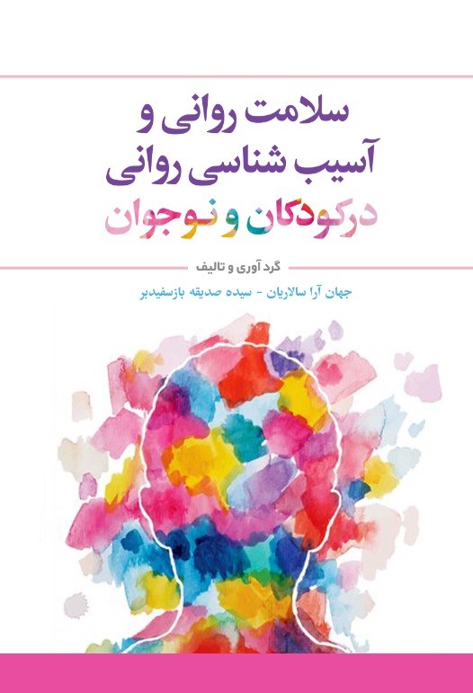پایانه - سلامت روانی و آسیب شناسی روانی در کودکان و نوجوان