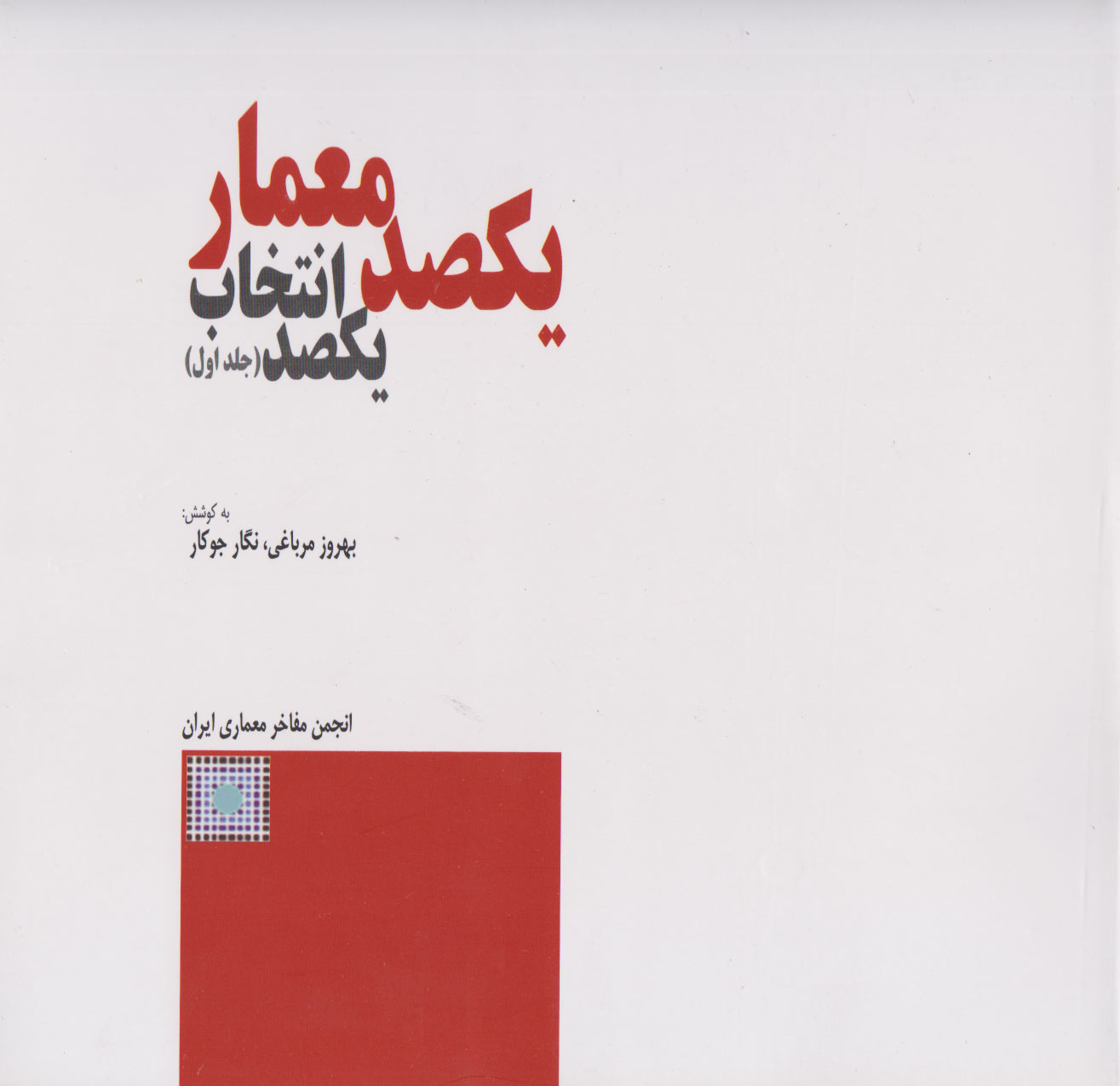 پایانه - یکصد معمار، یکصد انتخاب