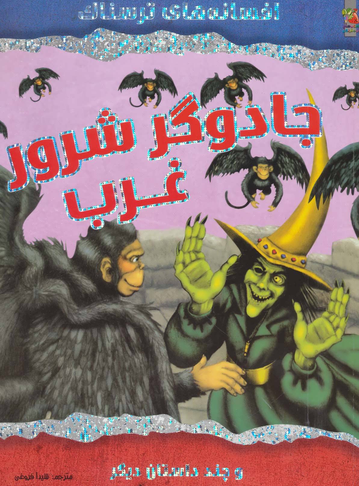 پایانه - جادوگر شرور غرب