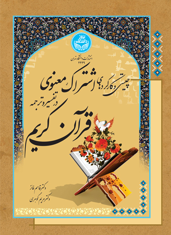 پایانه - چیستی و کارکردهای اشتراک معنوی در تفسیر و ترجمه قرآن کریم