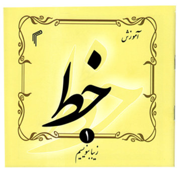 پایانه - آموزش خط