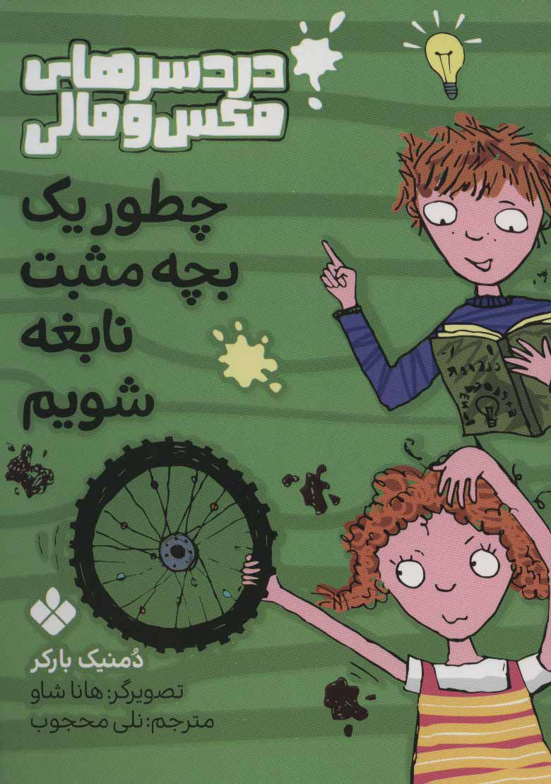 پایانه - چطور یک بچه مثبت نابغه شویم