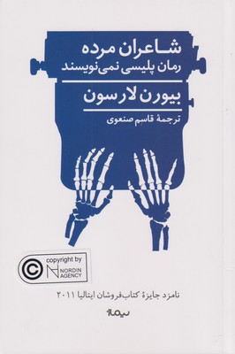 پایانه - شاعران مرده رمان پلیسی نمی نویسند