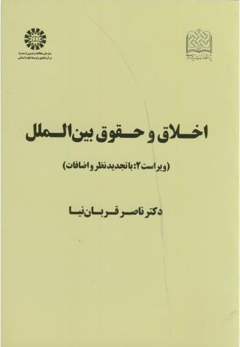 پایانه - اخلاق و حقوق بین الملل